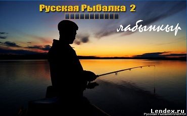 Русская рыбалка 2 Лабынкыр скачать игру