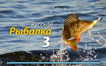 Русская рыбалка 3.0.0.1 скачать игру